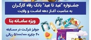 اعلام اسامی برندگان جشنواره "عید تا عید" بانک رفاه