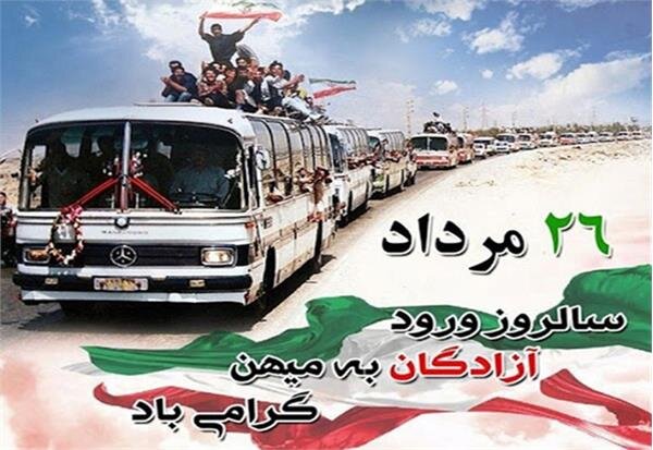 پیام مدیرکل تعاون، کار ورفاه اجتماعی استان البرز به مناسبت سالروز بازگشت آزادگان به میهن