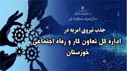 دعوت به همکاری سرباز امریه در  اداره کل خوزستان