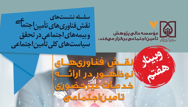 برگزاری وبینار «نقش فناوری‌های نوظهور در ارائه خدمات غیرحضوری تأمین اجتماعی»