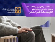 برگزاری وبینار «سالخوردگی جمعیت و افزایش هزینه‌های صندوق‌های بازنشستگی»