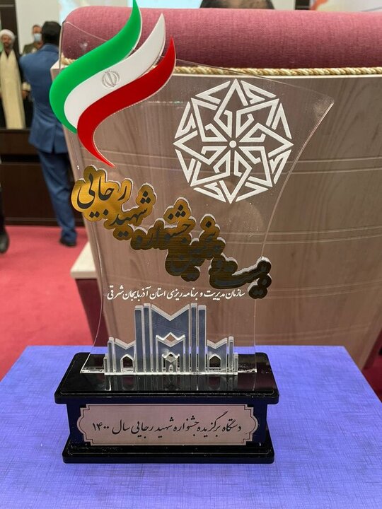 دستگاه برگزیده جشنواره شهید رجایی