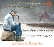 پیام مدیرکل بهزیستی اصفهان در روز جهانی سالمندان