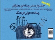 برگزیدگان پنجمین جشنواره ملی رسانه‌ای معلولان