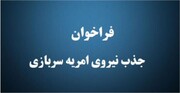 فراخوان جذب سرباز امریه در اداره کل تعاون استان لرستان