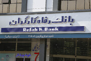 واگذاری بانک رفاه باطل شود
