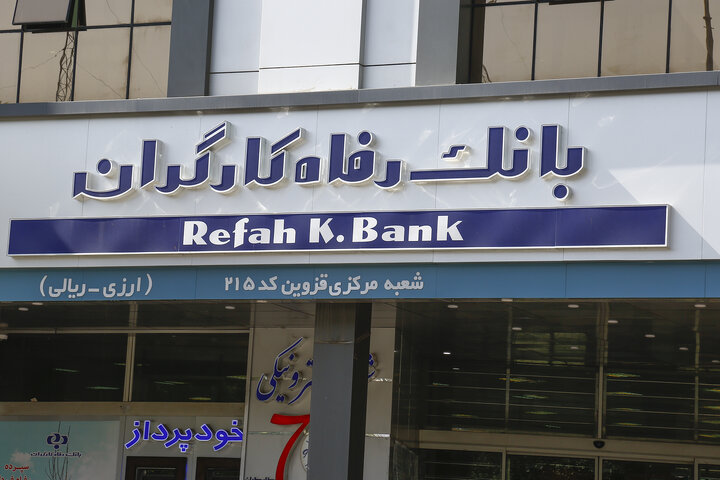 واگذاری بانک رفاه باطل شود