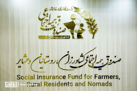 نشست خبری مدیرعامل صندوق بیمه اجتماعی کشاورزان،روستاییان و عشایر