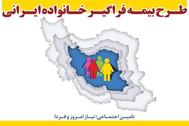 بیمه فراگیر خانواده ایرانی طرحی مهم با هدف افزایش بیمه‌شدگان