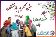 جشن تکریم بازنشستگان اداره کل تأمین اجتماعی شرق تهران فردا برگزار می‌شود