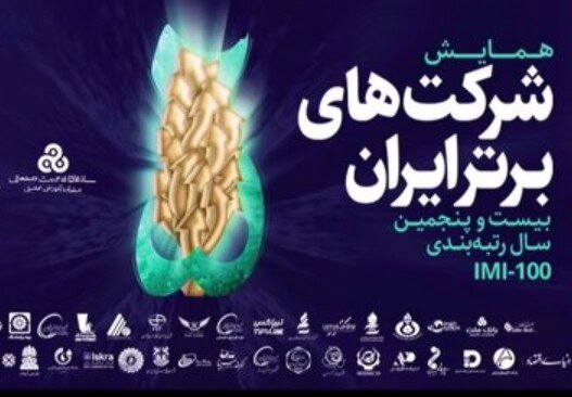 نفت پاسارگاد در جمع صد شرکت برتر ایران قرار گرفت