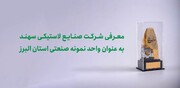 انتخاب شرکت صنایع لاستیکی سهند به عنوان واحد نمونه صنعتی استان البرز
