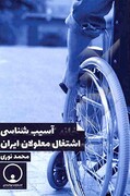 آسیب‌شناسی اشتغال معلولان ایران