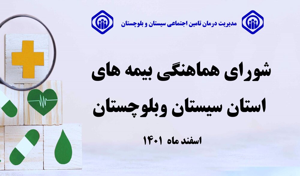 شورای هماهنگی بیمه‌های سیستان وبلوچستان برگزار شد
