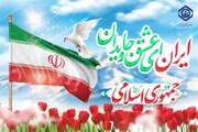 دوازدهم فرودین، روز استقلال ملت ایران و تجلی ایمان و اراده آنها است