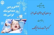 پیام تبریک مدیر درمان تامین اجتماعی استان البرز به مناسبت فرارسیدن روز دندانپزشک