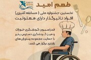 رقابت آشپزی برای معلولان در جشنواره ملی «طعم امید»