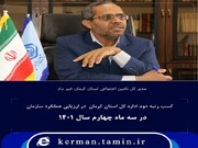 کسب رتبه دوم اداره کل تامین‌ اجتماعی استان کرمان