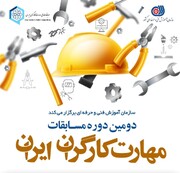 برگزاری دومین دوره مسابقات مهارت کارگران ایران در مرداد ماه ۱۴۰۱