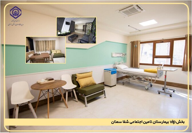 پذیرش بستری بیماران در بخش VIP بیمارستان شفا سمنان