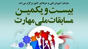 هدف‌گذاری برگزاری سه رویداد ملی مهارت فنی و حرفه‌ای در استان مرکزی