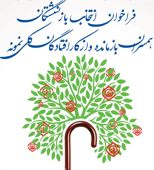 ۲۰ خرداد آخرین مهلت ثبت‌نام در فراخوان بیست‌ویکمین دوره انتخاب مستمری‌بگیران نمونه تامین‌اجتماعی 