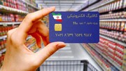 فعال شدن ۱۰۸۰ پایانه فروش کالابرگ الکترونیکی در استان زنجان