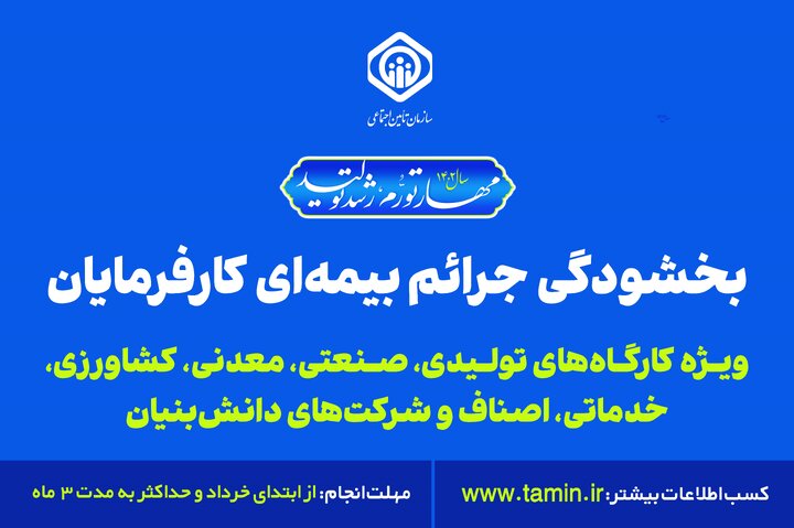 ثبت بیش از ۷۰۰ درخواست استفاده از بخشودگی جرائم بیمه‌ای توسط کارفرمایان گیلانی