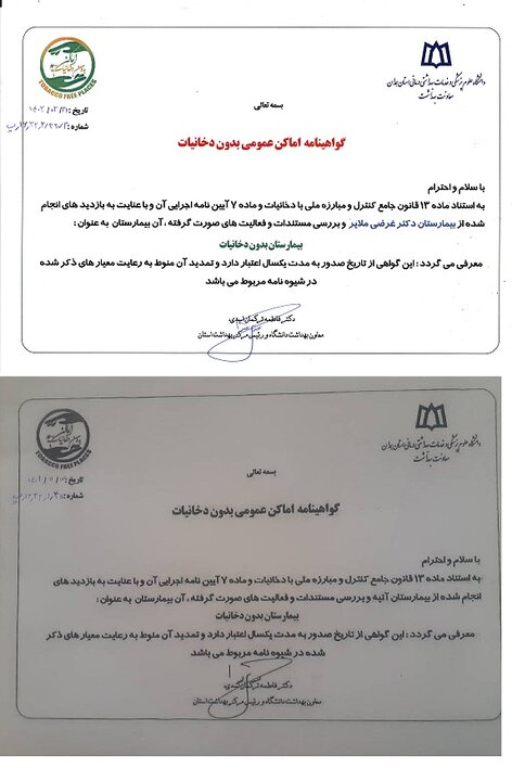 اخذ گواهینامه "بیمارستان بدون دخانیات" توسط دو بیمارستان تامین‌اجتماعی همدان