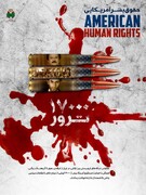 بیانیه مدیرکل تامین‌اجتماعی خراسان شمالی به‌مناسبت هفته بازخوانی حقوق بشر آمریکایی