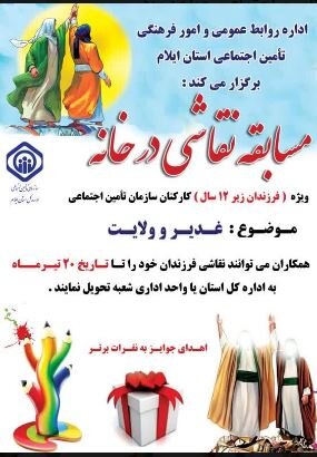 برگزاری مسابقه "نقاشی در خانه" ویژه کودکان کارکنان تامین‌اجتماعی ایلام