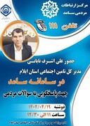 ارتباط تلفنی مدیرکل تامین‌اجتماعی استان ایلام با مردم