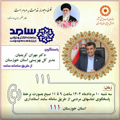 پاسخگویی مدیرکل بهزیستی خوزستان به درخواست‌های مردمی در سامانه سامد