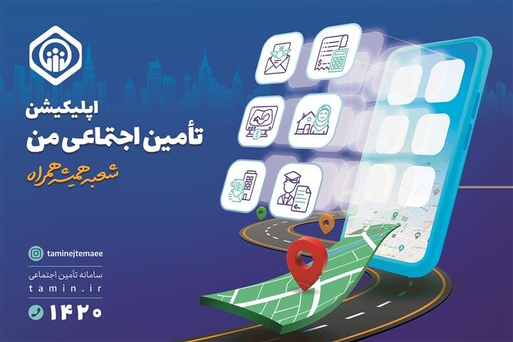 تأمین اجتماعی؛ پیشگام در تحول دیجیتال و هوشمندسازی خدمات
