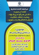 اعلام شماره مستقیم مدیرکل تامین‌اجتماعی استان فارس جهت ارتباط با ارباب رجوع
