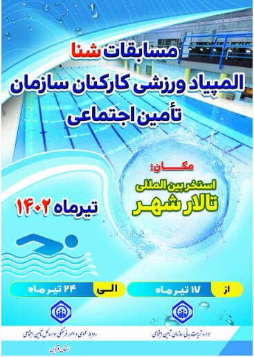 کسب مقام سومی تیم شنای زنان مدیریت درمان استان گیلان در المپیاد ورزشی کارکنان سازمان