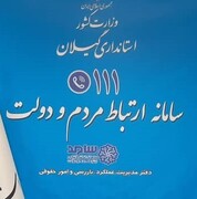 پاسخگویی مدیرکل بهزیستی استان گیلان به سوالات شهروندان در سامانه سامد