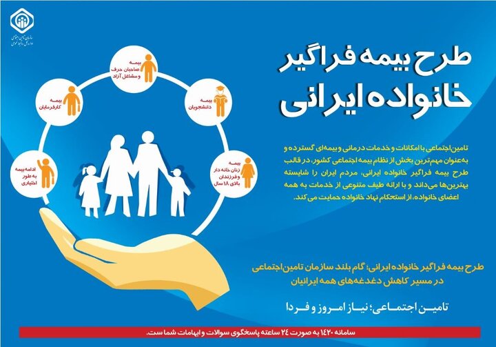 تحقق تعمیم بیمه‌های اجتماعی با بیمه فراگیر خانواده ایرانی