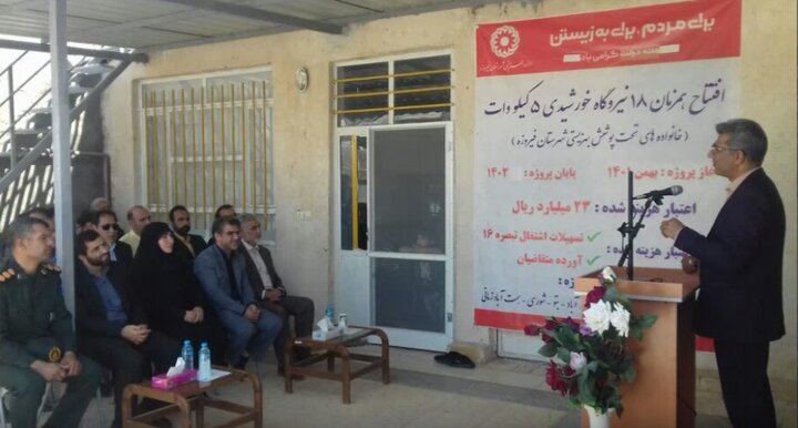 آغاز بهره‌برداری ١۸ نیروگاه خورشیدی مددجویان بهزیستی شهرستان فیروزه
