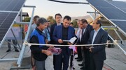 نخستین نیروگاه تولیدی و آموزشی استان البرز بهره‌برداری شد