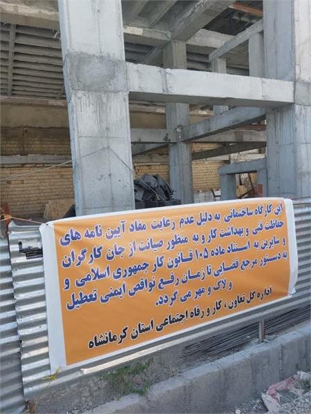 پلمپ یک کارگاه ساختمانی در کرمانشاه به دلیل عدم رعایت موارد ایمنی