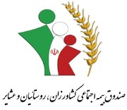 عضویت بیش از ۲۱۴ هزار نفر در صندوق بیمه اجتماعی کشاورزان خراسان رضوی
