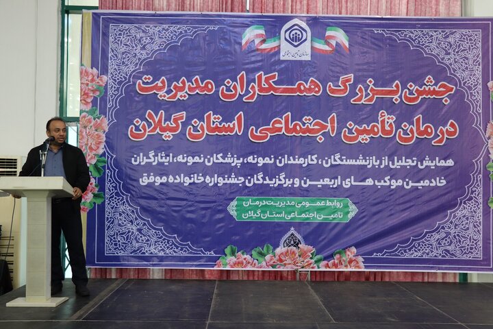 برگزاری جشنواره تجلیل از همکاران مدیریت درمان تامین‌اجتماعی استان گیلان 