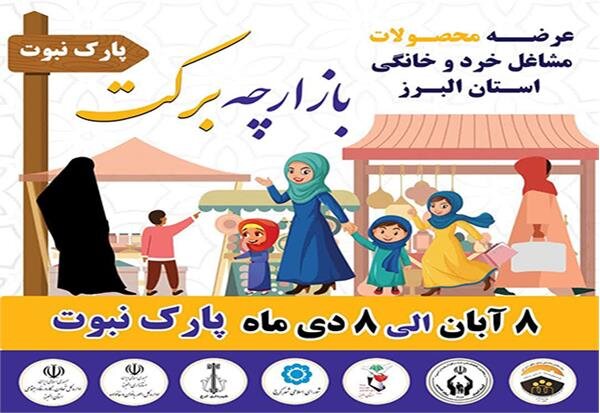 برگزاری دومین دوره بازارچه برکت عرضه محصولات مشاغل خرد و خانگی در کرج 