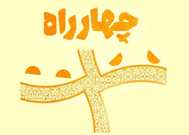 تمدید مهلت ارسال آثار مسابقه ملی نمایشنامه‌نویسی «چهارراه»