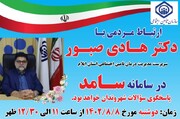 ارتباط تلفنی سرپرست مدیریت درمان تامین‌اجتماعی استان ایلام با مردم در سامد