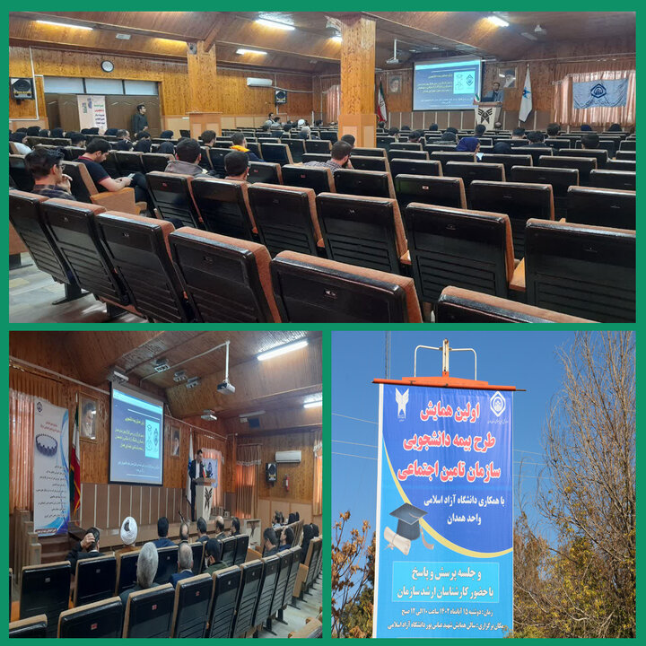 برگزاری سمینار و همایش گفتمان‌سازی تامین‌اجتماعی در استان همدان