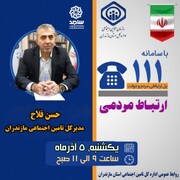 حضور مدیرکل تامین‌اجتماعی استان مازندران در سامانه ارتباطی دولت و مردم (سامد)