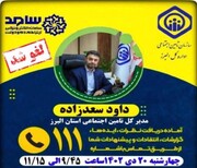 لغو ارتباط مردمی با مدیرکل تامین‌اجتماعی استان البرز در سامانه سامد