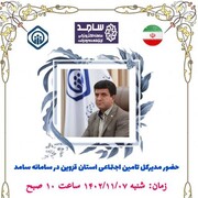 مدیرکل تامین‌اجتماعی استان قزوین در سامد حضور می‌یابد
